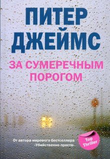 За сумеречным порогом - обложка книги