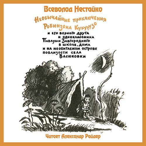 Тореадоры из Васюковки 1, Необычайные приключения Робинзона Кукурузо - обложка книги