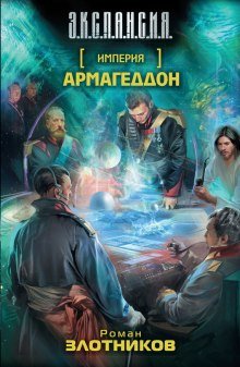 Армагеддон - обложка книги