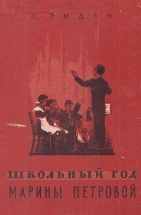 Школьный год Марины Петровой - обложка книги