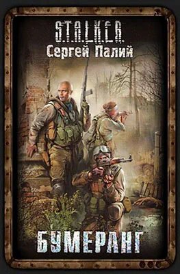 S.T.A.L.K.E.R. Бумеранг - обложка книги