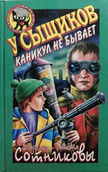 У сыщиков каникул не бывает - обложка книги