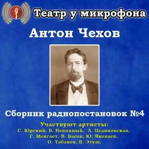 Сборник радиопостановок № 4 - обложка книги