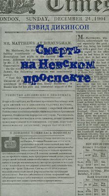 Смерть на Невском проспекте - обложка книги