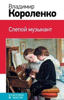 Слепой музыкант - обложка книги