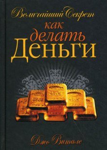 Величайший секрет как делать деньги - обложка книги