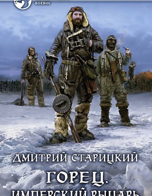 Горец 3. Имперский рыцарь - Дмитрий Старицкий - обложка книги