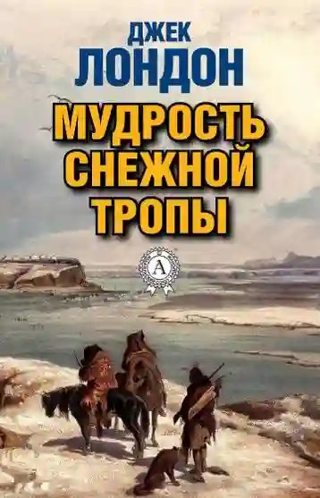 Мудрость снежной тропы - обложка книги