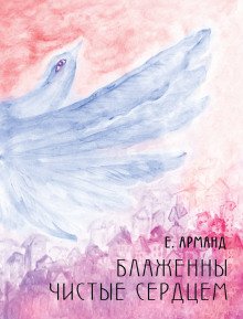 Блаженны чистые сердцем - обложка книги