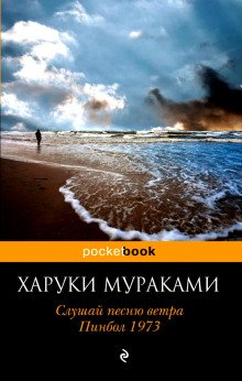 Слушай песню ветра - обложка книги