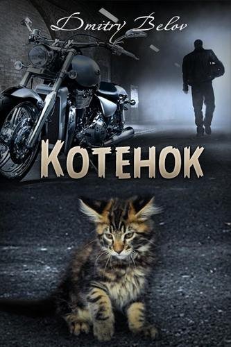 Котенок - обложка книги