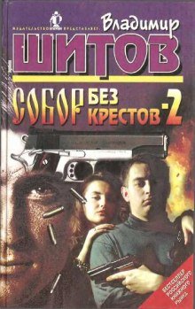 Собор без крестов 2 - обложка книги