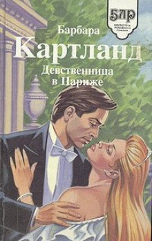 Девственница в Париже - обложка книги