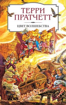 Цвет волшебства - обложка книги