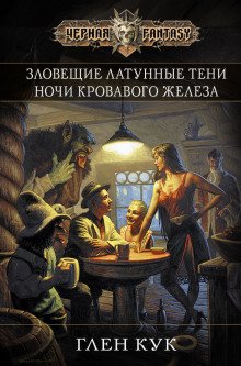 Зловещие латунные тени - обложка книги