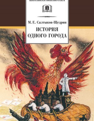 История одного города - Михаил Салтыков-Щедрин - обложка книги