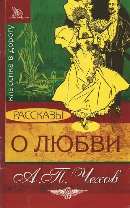 О любви - обложка книги