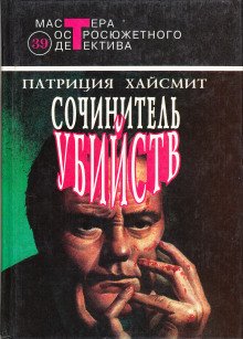 Сочинитель убийств - обложка книги