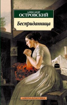 Бесприданница - обложка книги