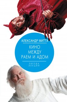 Кино между адом и раем - обложка книги