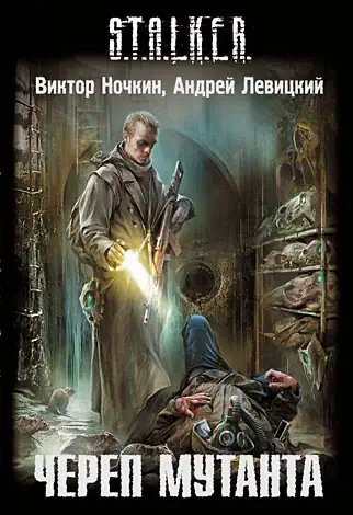 Слепой 2: Череп Мутанта - обложка книги