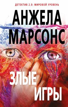 Злые игры - обложка книги