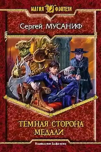 Темная сторона медали - обложка книги