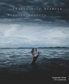 Морская невеста - обложка книги