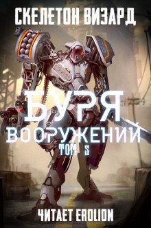 Буря Вооружений. Том 5 - обложка книги