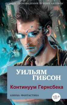 Континуум Гернсбека - обложка книги