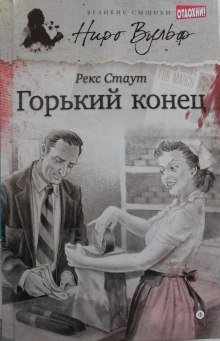 Горький конец - обложка книги