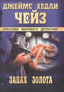 Запах золота - обложка книги