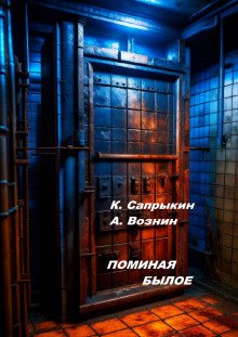 Поминая былое - обложка книги