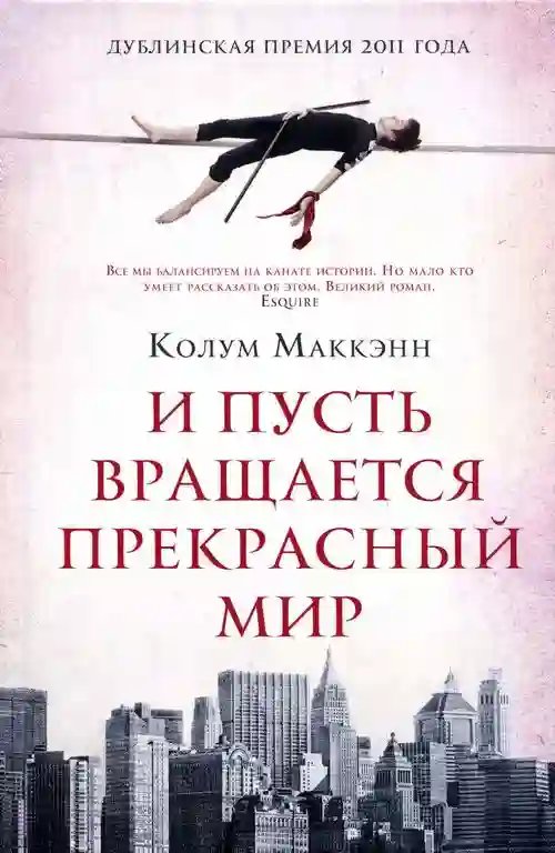 И пусть вращается прекрасный мир - обложка книги