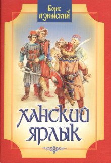 Ханский ярлык - обложка книги