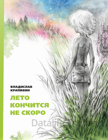 Лето кончится не скоро - Владислав Крапивин - обложка книги