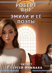 Эмили и ее поэты - обложка книги