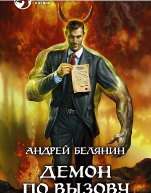 Абифасдон и Азриэлла 1. Демон по вызову - Андрей Белянин - обложка книги