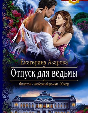 Университет Высшей Магии 6. Отпуск для ведьмы - Екатерина Азарова - обложка книги