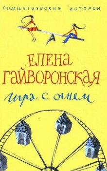 Игра с огнем - обложка книги