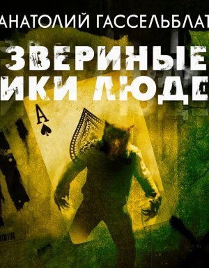 Звериные лики людей - Анатолий Гассельблат - обложка книги