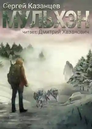 Мульхэн - обложка книги