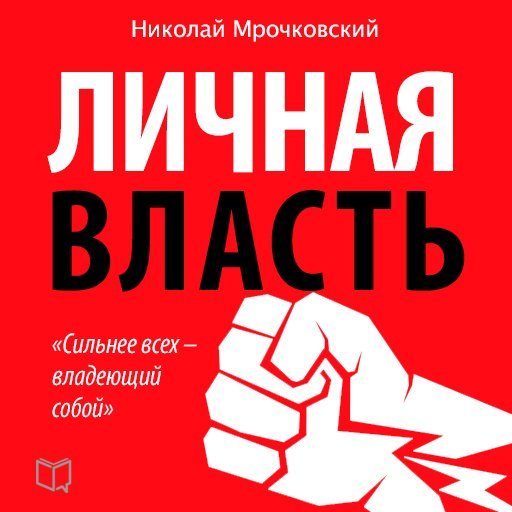 Толкачев Алексей – Личная власть - обложка книги