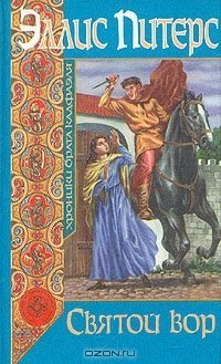 Хроники брата Кадфаэля 19. Святой вор - обложка книги