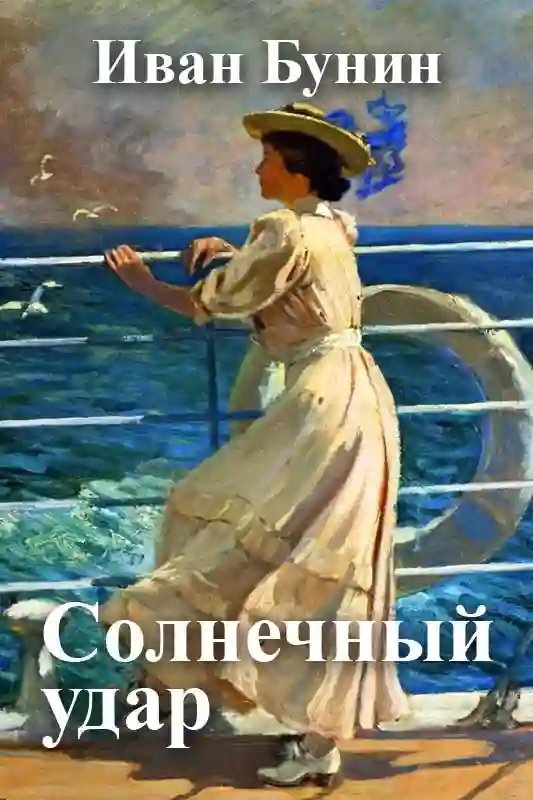 Солнечный удар - обложка книги