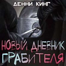 Новый дневник грабителя - обложка книги