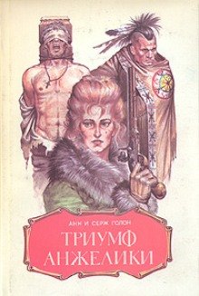 Триумф Анжелики - обложка книги