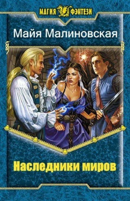 Будущее Эл 06. Наследники миров - обложка книги