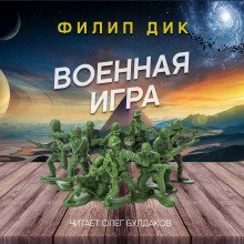 Военная игра - обложка книги