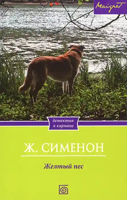 Желтый пес - обложка книги